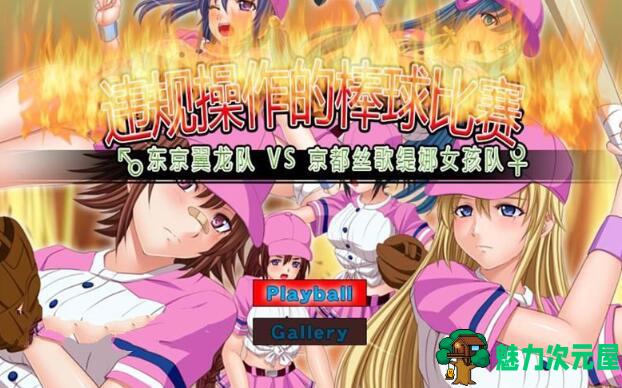 【SLG/中文/CG】违规操作的龌龊棒球比赛 DL官方中文版 神奇作品&SLG+CG包