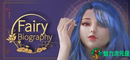 【中文】妖精传记(Fairy Biography) 官方中文版整合DLCS 手绘休闲益智游戏 2.5G