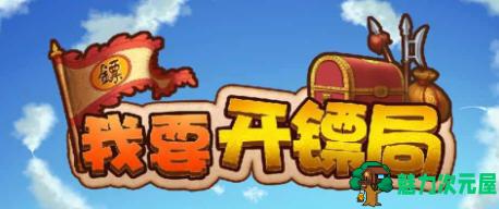 【安卓/中文】我要开镖局 Ver1.08 安卓官方中文版 安卓模拟经营游戏 100M-魅力次元屋