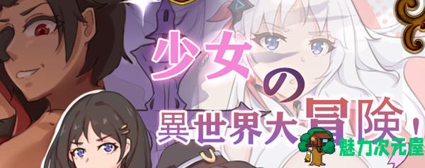 【中文/RPG】少女的异世界大冒险 官方中文版+全回想 RPG游戏&新作 900M