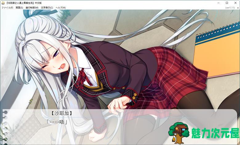 【汉化版/3.4G】当孤僻之人遇上青春生活 Ver1.11 精翻汉化版 恋爱冒险游戏 3.4G