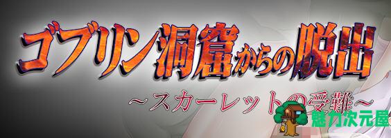 【安卓/PC/汉化版/RPG】逃出哥布林洞穴:斯嘉丽的受难 汉化版 PC+安卓 逃脱动作RPG游戏 900M