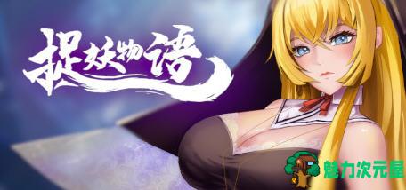 【中文】捉妖物语(Monster Girl) 官方中文版 休闲互动找茬类游戏 280M