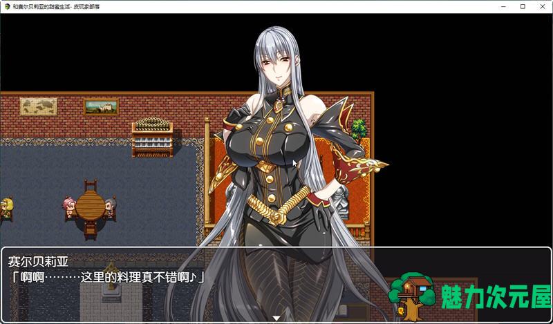 【汉化版/CG/RPG】与赛尔贝莉亚的甜蜜生活 汉化版+全CG 同人RPG游戏 700M