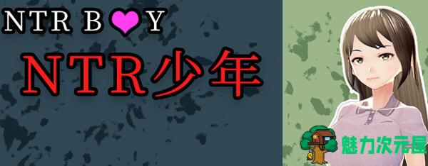 【SLG/中文】NTR少年(NTR Boy) 官方中文版+CV 3D互动SLG游戏 500M