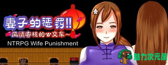 【安卓/PC/中文/RPG】妻子的惩罚:风情客栈的公交车 Steam官方中文版 PC+安卓 RPG游戏