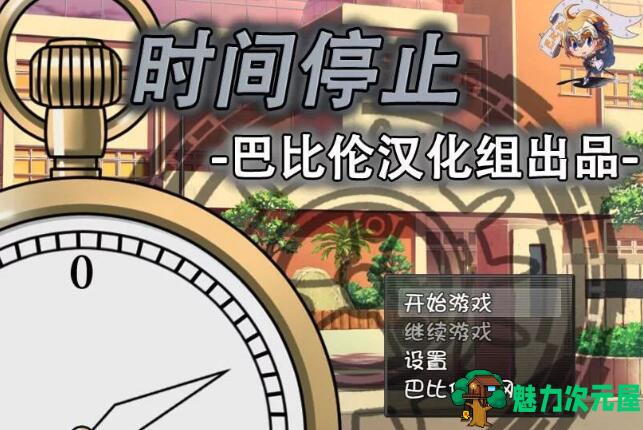 【SLG/汉化版/中文/RPG】时间停止!一按就能时停的怀表 精翻中文汉化版 RPG&SLG游戏