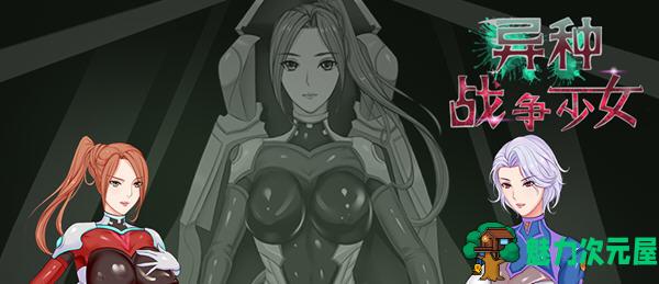 【安卓/PC/汉化版/RPG】异种战争少女 Ver1.4 汉化版 PC+安卓+存档+攻略 日式RPG游戏 850M