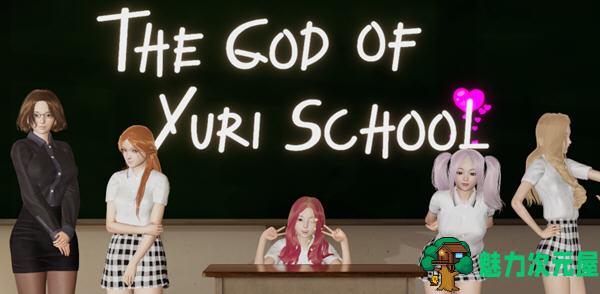【安卓/PC/SLG/汉化版/2.6G】尤里学院之神 Ch1Ver0.3 汉化版 PC+安卓 SLG游戏 2.6G