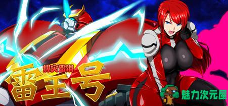 【安卓/PC/汉化版/1.2G/CG/RPG】爆灾雷钢雷王号 Ver1.02 精翻汉化版 PC+安卓+全CG存档 RPG游戏 1.2G