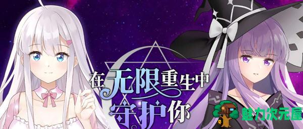 【中文】在无限重生中守护你 官方中文版+全回想 国产AVG游戏 700M