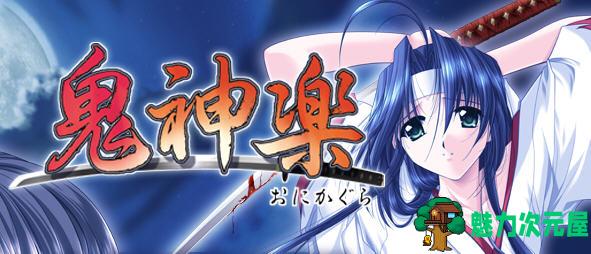 【汉化版】鬼神乐 精翻汉化版 Studio Ego&最强AVG游戏 1.1G