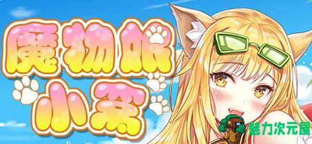 【中文/2.3G】魔物娘小窝 官方中文完整版 休闲益智游戏+全CV 2.3G
