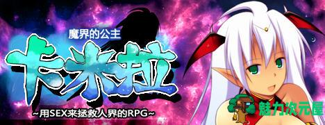 【安卓/PC/汉化版/1.35G/RPG】魔界公主卡米拉 Ver1.03 汉化版 PC+安卓 RPG游戏 1.35G-魅力次元屋