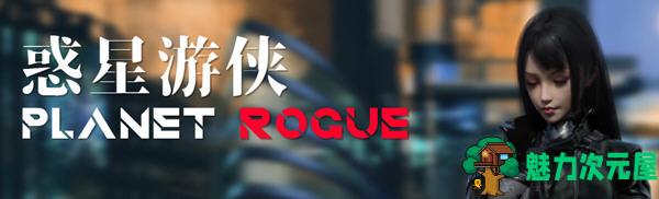 【中文/RPG】惑星游侠(Planet Rogue) V27 官方中文版 国产RPG游戏+CV 1.6G