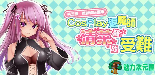 【安卓/PC/汉化版/RPG】COSPLAY驱魔师清菜酱的受难 精翻汉化版 PC+安卓 RPG游戏 950M