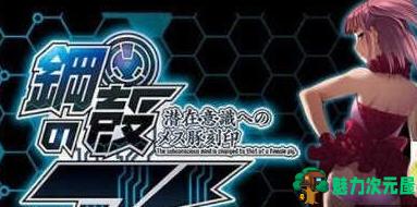 【安卓/PC/汉化版/ADV】钢壳之爱-潜在意识中的雌豚刻印 汉化版 PC+安卓模拟器 ADV游戏
