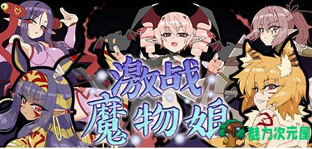 【中文/1G/RPG】激战魔物娘Re:BF Vr2.0 官方中文版+18DLC RPG游戏 1G-魅力次元屋