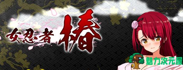 【汉化版/1.2G/RPG】女忍者椿:丝袜女忍者的战国之旅 精翻汉化版 RPG游戏 1.2G