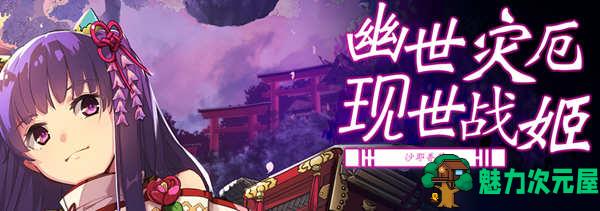 【SLG/中文/1G】幽世灾厄现世战姬:沙耶香篇 官方中文版+全回想 SLG战棋游戏 1G