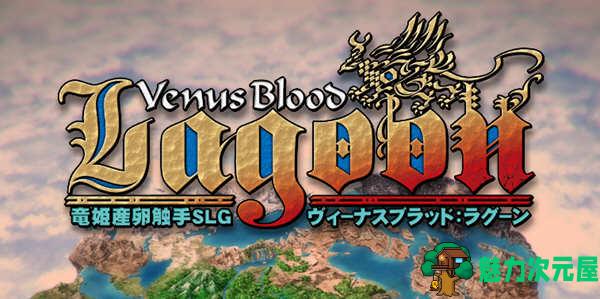 【SLG/汉化版】VenusBlood：Lagoon V1.34 汉化版 经典SLG神作&SLG游戏 4G-魅力次元屋