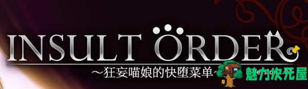 【SLG/汉化版/5.1G】狂妄喵娘的菜单 精翻汉化版+存档 互动SLG游戏 5.1G-魅力次元屋