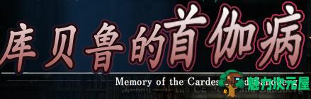 【1.5G/CG/RPG】库贝鲁的首枷病 V3 汉化作弊修复版+全CG档+CG包 RPG游戏 1.5G