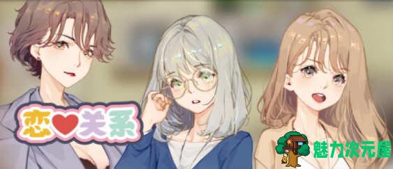 【中文/6G/ADV】恋爱关系(Romance) 官方中文版 大型ADV游戏新作 6G-魅力次元屋