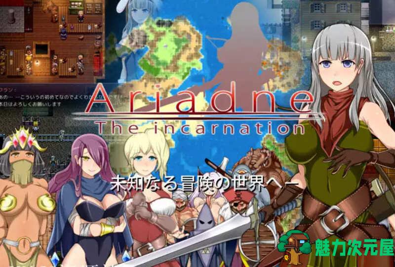 【汉化版/1G/CG/RPG】Ariadne 完整汉化版 攻略+全CG存档 史诗级别换装RPG游戏 1G