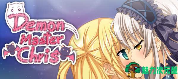 【中文/1.4G/ADV/RPG】恶魔领主克丽丝 官方中文版 ADV+RPG游戏 1.4G