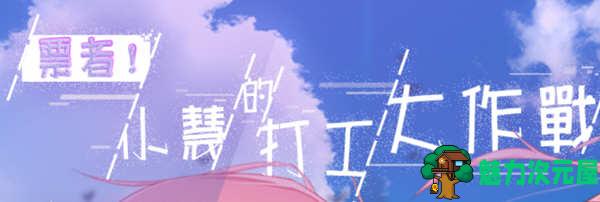 【中文/RPG】票者!小慧的打工大作战 steam官方中文版 日式RPG游戏 500M