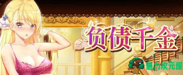 【安卓/PC/SLG/中文/CG】负债千金 Ver1.12 官方中文版 PC+安卓+CG包+攻略 养成SLG游戏