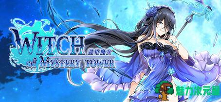 【中文/1G】谜塔魔女(Witch of Mystery Tower)官方中文版 休闲三消游戏 1G