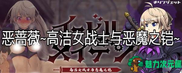 【汉化版/3G/RPG】恶蔷薇:高洁女战士与恶魔之铠 汉化版+全回想 大型RPG游戏 3G