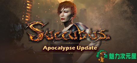 【中文/40G】魅魔(SUCCUBUS)Ver1.5.15969 官方中文版 动作冒险游戏 40G
