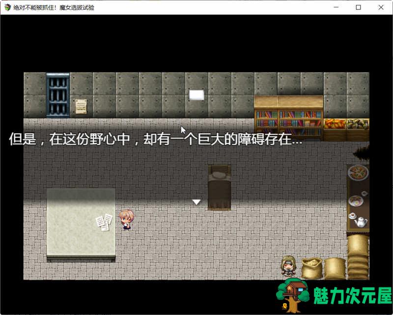 【汉化版/RPG】绝对不能被抓：魔女聘用试验 v1.0 汉化版+攻略 剧情向RPG游戏 800M