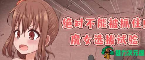 【汉化版/RPG】绝对不能被抓:魔女聘用试验 v1.0 汉化版+攻略 剧情向RPG游戏 800M