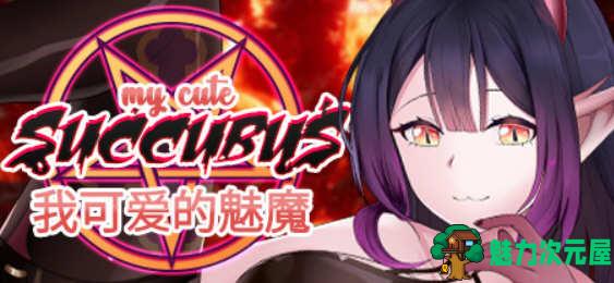 【中文】我可爱的魅魔(My Cute Succubus)官方中文版 三消休闲益智游戏