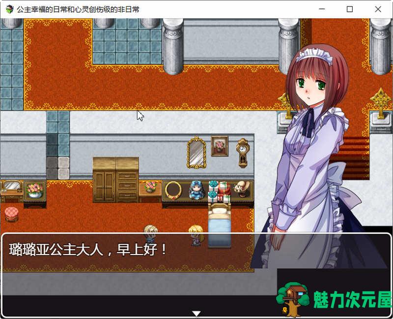 【汉化版/RPG】公主幸福的日常与心灵创伤级的非日常 精翻汉化版 探索RPG游戏 500M