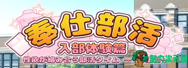 【SLG/中文/1.6G】奉仕部活:入部体验篇 Ver1.303 DL官方中文版 休闲益智SLG游戏 1.6G