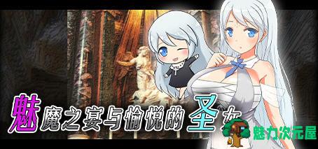【中文/RPG】魅魔之宴与愉悦的圣女 官方中文版 回合制RPG游戏 800M