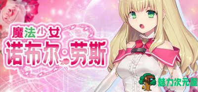 【安卓/PC/中文/1.3G/CG/RPG】魔法少女诺布尔·劳斯 STEAM官方中文版 PC+安卓+全CG RPG游戏 1.3G
