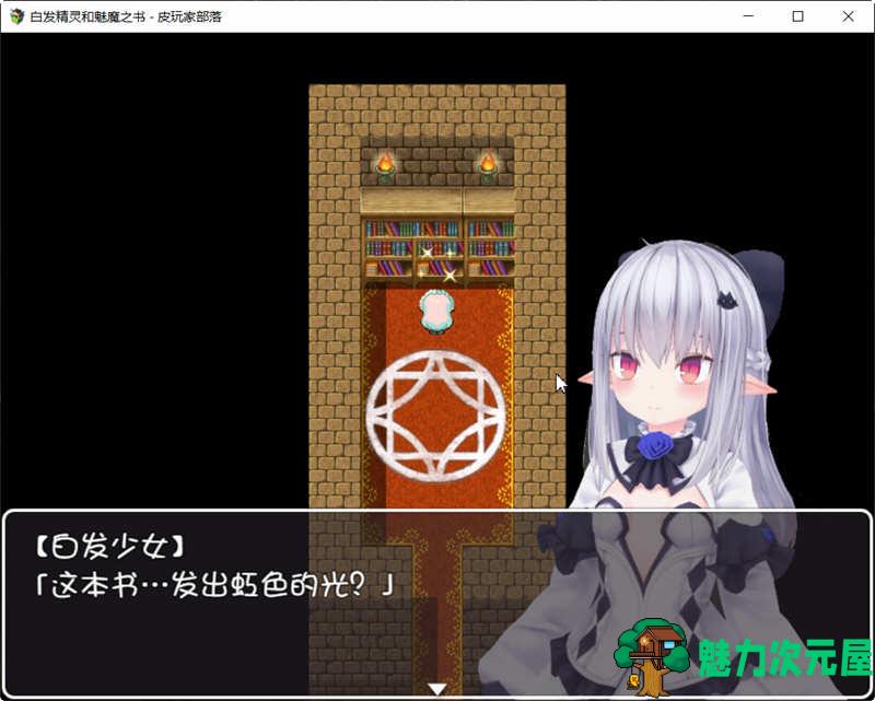 【汉化版/1G/CG/RPG】白发精灵和魅魔之书 完整精翻汉化版+目录全CG RPG游戏 1G