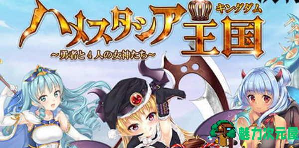 【安卓/PC/汉化版/RPG】哈梅斯塔王国:勇者与4名女神们 精翻汉化版 PC+安卓+存档 RPG游戏