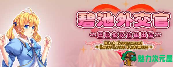 【汉化版/RPG】碧池外交官 V1.00 精翻汉化版 日式RPG游戏 650M