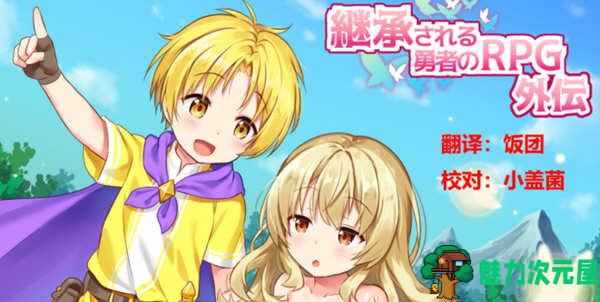 【汉化版/RPG】继承勇者之力的RPG(外传)精翻汉化版 日式RPG游戏 600M
