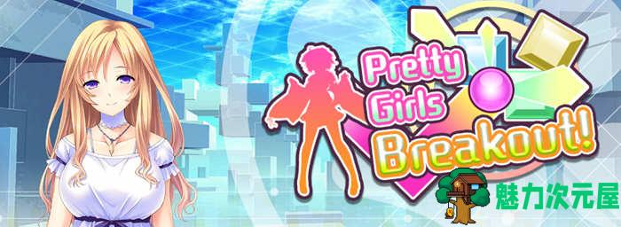 【中文】Pretty Girls Breakout! V1.0.0 官方中文版 休闲益智游戏 300M