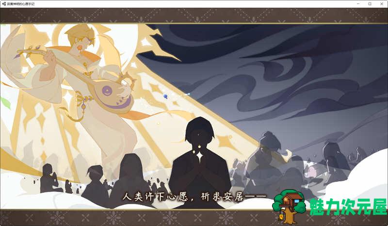 【中文/4.5G/ADV】孤独神灵的愿望笔记 官方中文语音版 国产大型ADV游戏 4.5G