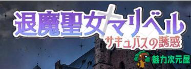 【中文/1.1G】退魔圣女马里贝尔 官方中文版 动作角色扮演游戏(ACT) 1.1G