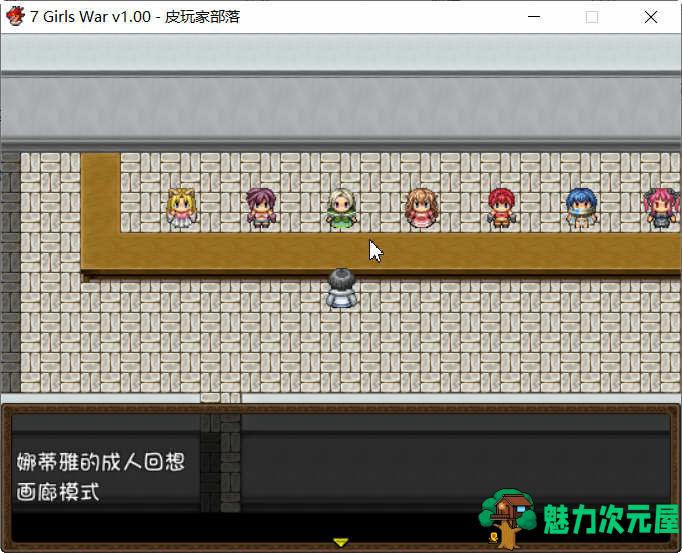 【中文/2G/RPG】7 Girls War – 女英雄们的堕落 官方中文版+攻略 大型RPG游戏 2G
